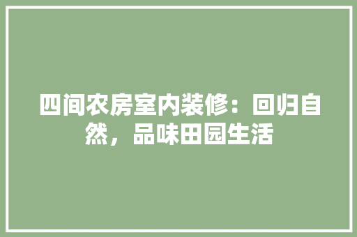 四间农房室内装修：回归自然，品味田园生活 卧室装修