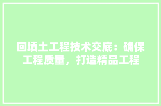 回填土工程技术交底：确保工程质量，打造精品工程 卧室装修