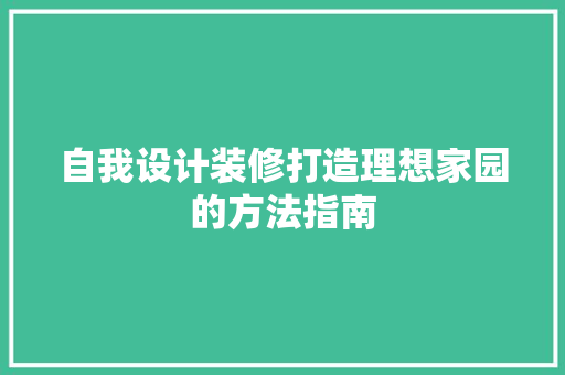 自我设计装修打造理想家园的方法指南 软装设计