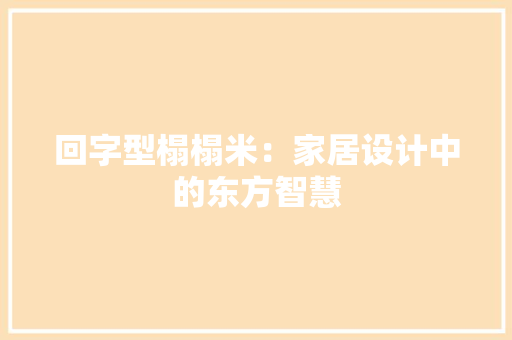 回字型榻榻米：家居设计中的东方智慧