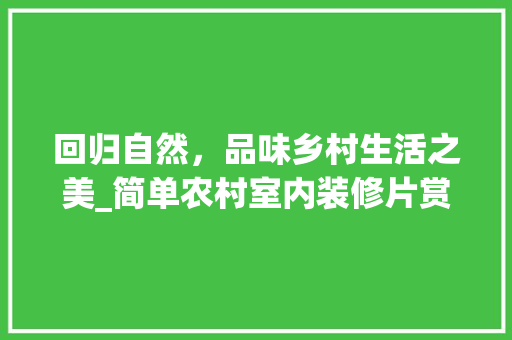 回归自然，品味乡村生活之美_简单农村室内装修片赏析 卧室装修