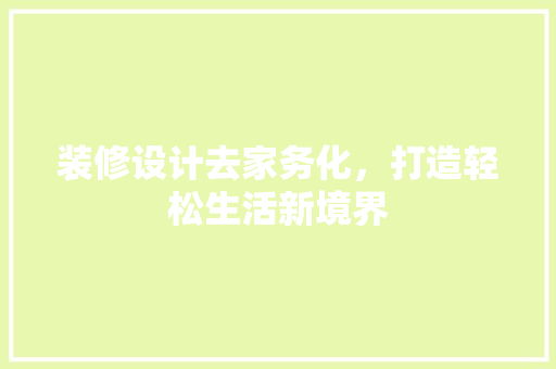 装修设计去家务化，打造轻松生活新境界