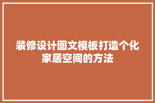 装修设计图文模板打造个化家居空间的方法