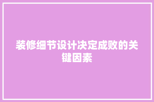 装修细节设计决定成败的关键因素