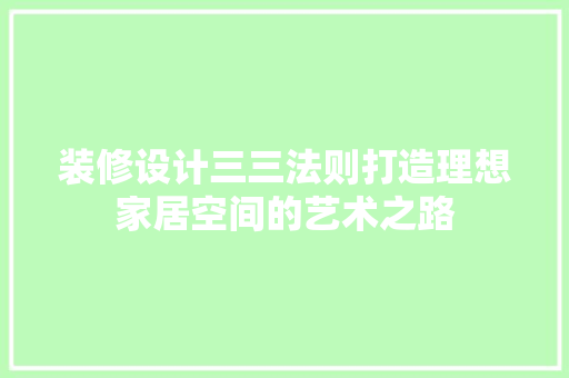 装修设计三三法则打造理想家居空间的艺术之路