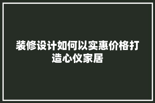 装修设计如何以实惠价格打造心仪家居