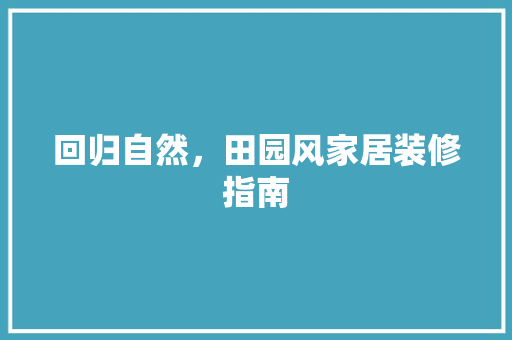 回归自然，田园风家居装修指南 卧室装修