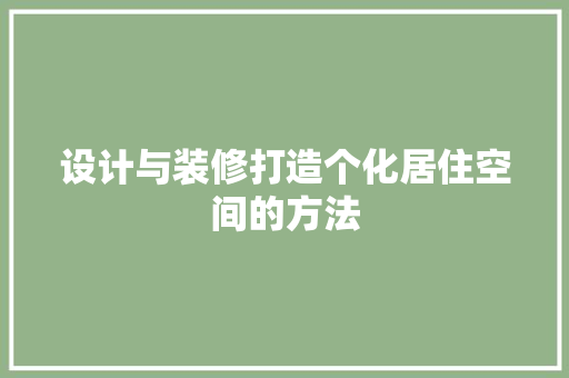 设计与装修打造个化居住空间的方法