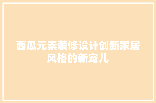 西瓜元素装修设计创新家居风格的新宠儿