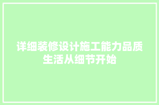 详细装修设计施工能力品质生活从细节开始