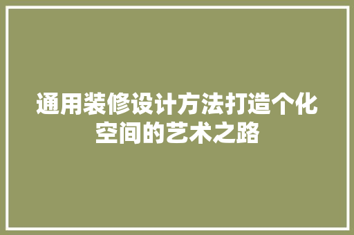 通用装修设计方法打造个化空间的艺术之路 中式风格装饰