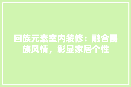 回族元素室内装修：融合民族风情，彰显家居个性 卧室装修