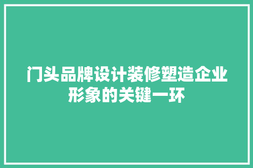 门头品牌设计装修塑造企业形象的关键一环