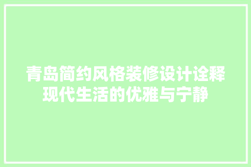 青岛简约风格装修设计诠释现代生活的优雅与宁静