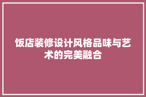 饭店装修设计风格品味与艺术的完美融合