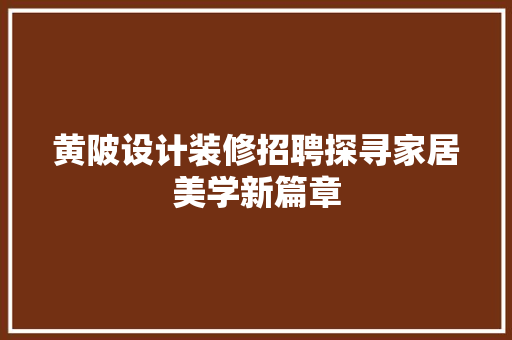 黄陂设计装修招聘探寻家居美学新篇章
