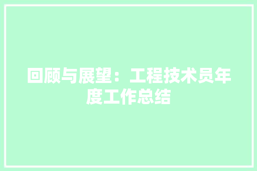 回顾与展望：工程技术员年度工作总结 卧室装修