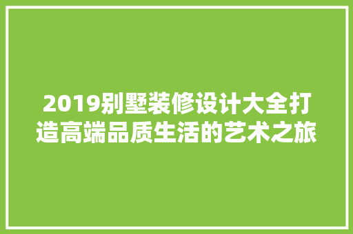 2019别墅装修设计大全打造高端品质生活的艺术之旅 木雕艺术