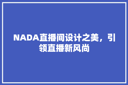 NADA直播间设计之美，引领直播新风尚