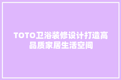 TOTO卫浴装修设计打造高品质家居生活空间