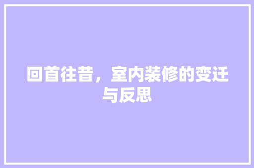 回首往昔，室内装修的变迁与反思 卧室装修