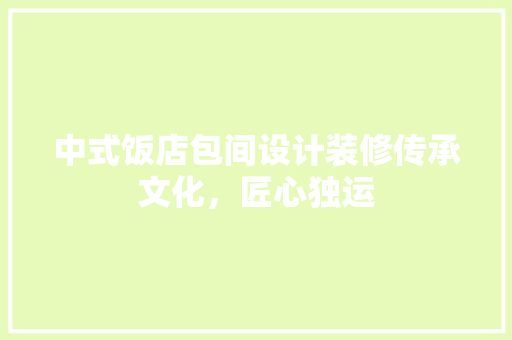 中式饭店包间设计装修传承文化，匠心独运