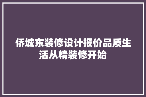 侨城东装修设计报价品质生活从精装修开始
