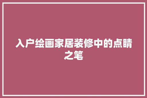 入户绘画家居装修中的点睛之笔