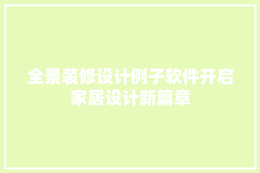 全景装修设计例子软件开启家居设计新篇章 地板材料