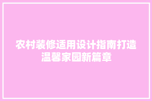 农村装修适用设计指南打造温馨家园新篇章