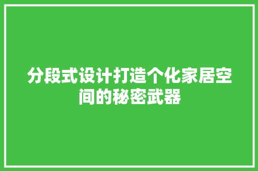 分段式设计打造个化家居空间的秘密武器 卧室装修