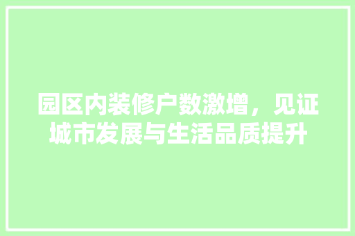 园区内装修户数激增，见证城市发展与生活品质提升 卧室装修