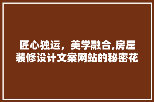 匠心独运，美学融合,房屋装修设计文案网站的秘密花园