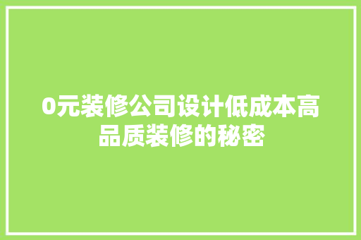 0元装修公司设计低成本高品质装修的秘密