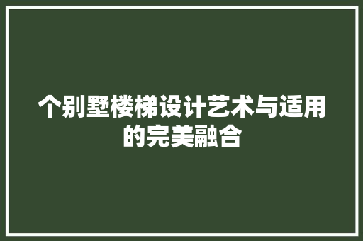 个别墅楼梯设计艺术与适用的完美融合