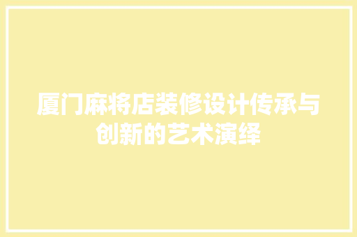 厦门麻将店装修设计传承与创新的艺术演绎
