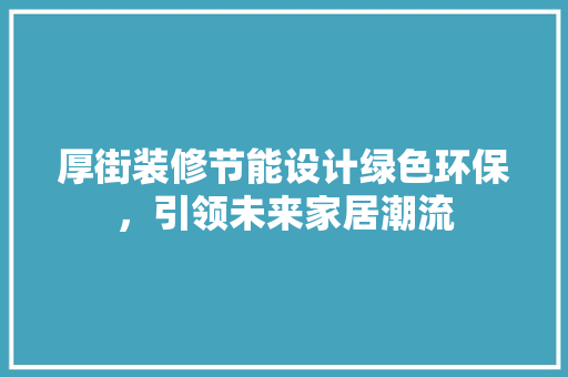 厚街装修节能设计绿色环保，引领未来家居潮流
