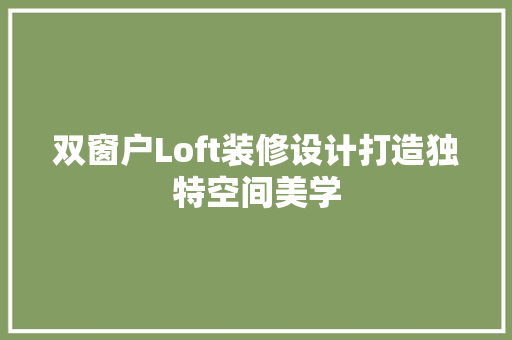 双窗户Loft装修设计打造独特空间美学