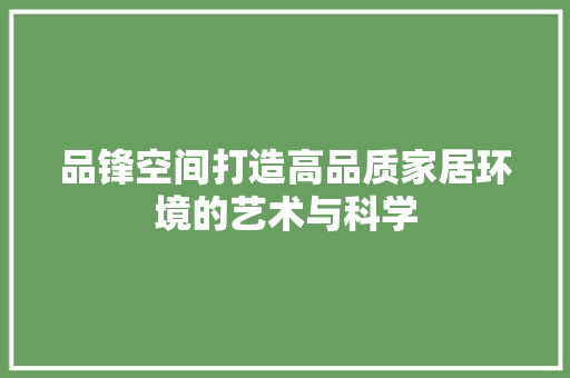 品锋空间打造高品质家居环境的艺术与科学