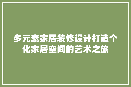 多元素家居装修设计打造个化家居空间的艺术之旅