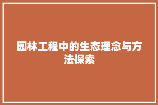 园林工程中的生态理念与方法探索 卧室装修