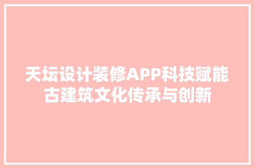 天坛设计装修APP科技赋能古建筑文化传承与创新 客厅装修