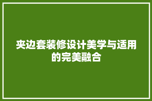 夹边套装修设计美学与适用的完美融合