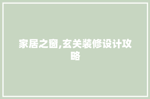 家居之窗,玄关装修设计攻略
