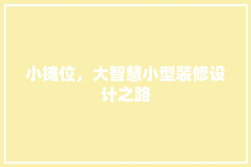 小摊位，大智慧小型装修设计之路