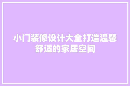 小门装修设计大全打造温馨舒适的家居空间