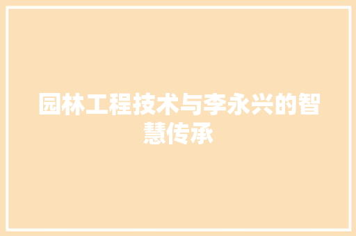 园林工程技术与李永兴的智慧传承 卧室装修