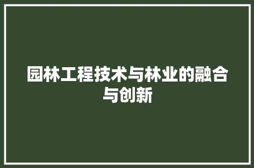 园林工程技术与林业的融合与创新 卧室装修