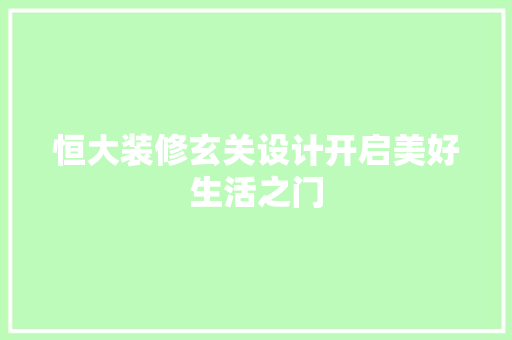 恒大装修玄关设计开启美好生活之门