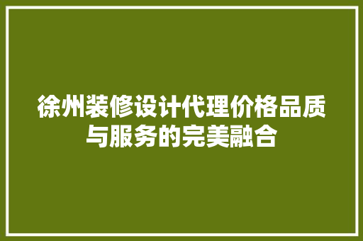 徐州装修设计代理价格品质与服务的完美融合 室内设计